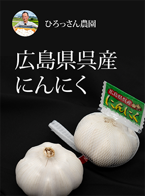 広島県呉産にんにく