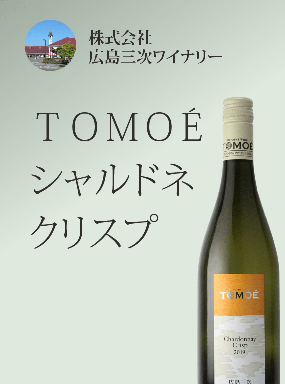TOMOÉシャルドネ クリスプ