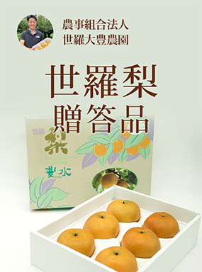 世羅梨　贈答品