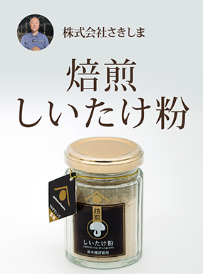 焙煎しいたけ粉