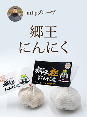 郷王にんにく