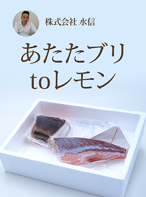 あたたブリtoレモン