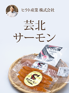 芸北サーモン