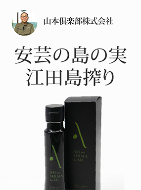 安芸の島の実　江田島搾り