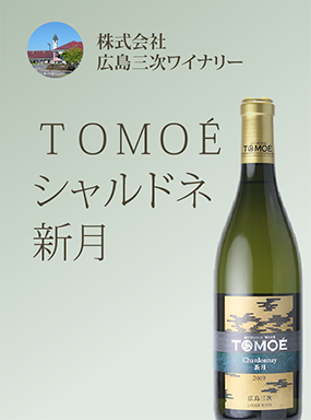 TOMOÉシャルドネ 新月