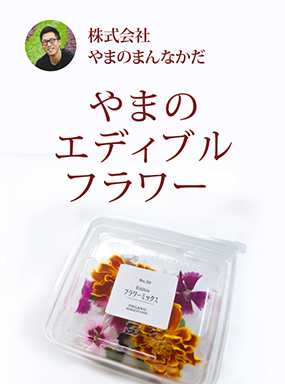 やまのエディブルフラワー