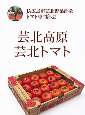芸北高原　芸北トマト