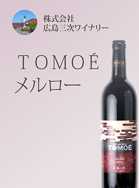 TOMOÉメルロー