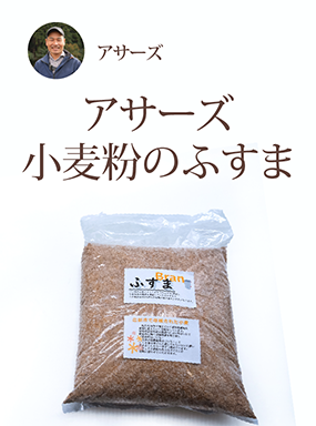 アサーズ小麦粉のふすま