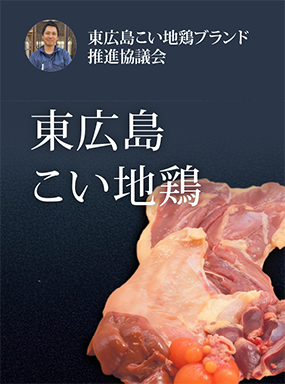 東広島こい地鶏