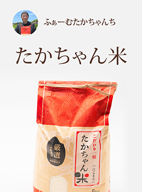 たかちゃん米