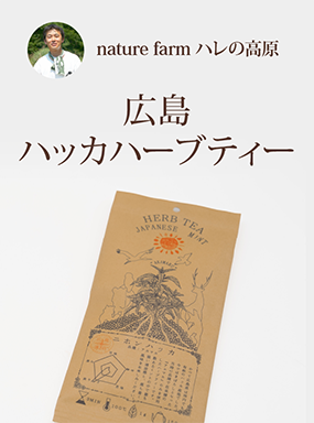 広島ハッカハーブティー