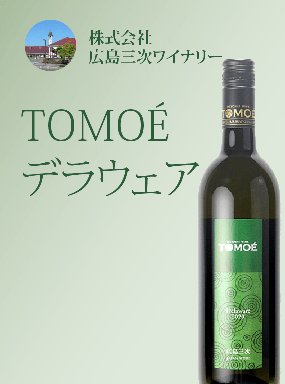 TOMOÉデラウェア