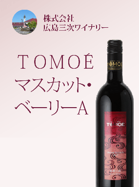 TOMOÉマスカット・ベーリーＡ
