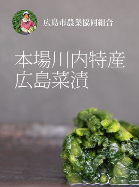 本場川内特産広島菜漬
