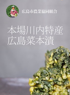 本場川内特産広島菜本漬