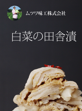 白菜の田舎漬