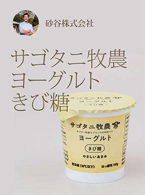 サゴタニ牧農　ヨーグルト　きび糖