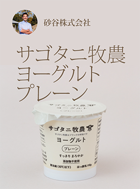 サゴタニ牧農　ヨーグルト　プレーン
