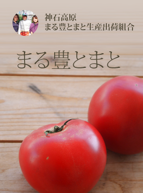 神石高原　まる豊　トマト