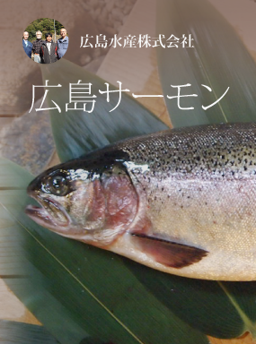 広島サーモン