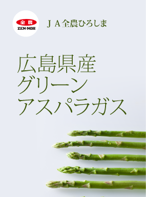 広島県産グリーンアスパラガス