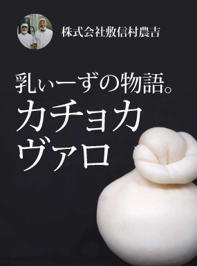 乳ぃーずの物語。 カチョカヴァロ