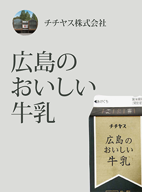 広島のおいしい牛乳
