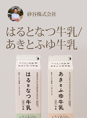 はるとなつ牛乳/あきとふゆ牛乳