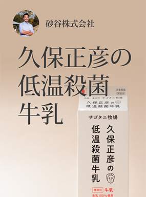 久保正彦の低温殺菌牛乳