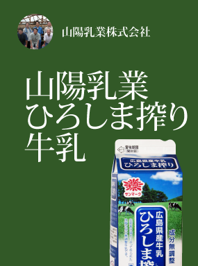 広島県産牛乳　ひろしま搾り