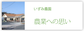 いずみ農園