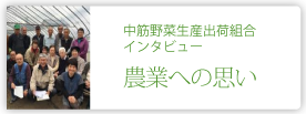 中筋野菜生産出荷組合