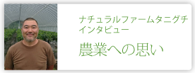 ナチュラルファームタニグチ