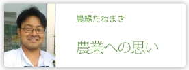 農縁たねまき