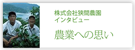 株式会社狭間農園