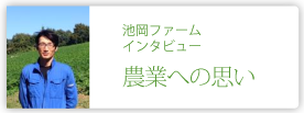 池岡ファーム