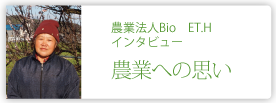 農業法人　Ｂｉｏ　ＥＴ.Ｈ　株式会社