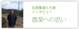 石原集落もち麦生産販売連携協議会