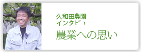 久和田農園