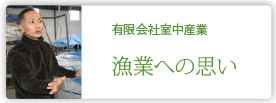 有限会社室中産業