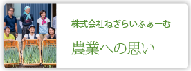 株式会社ねぎらいふぁーむ