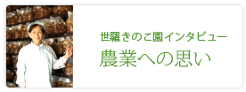 有限会社世羅きのこ園