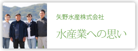 矢野水産株式会社