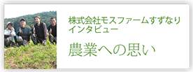 株式会社モスファームすずなり