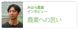 みはら農園