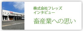 株式会社フレッズ