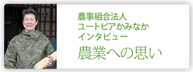 農事組合法人　ユートピアかみなか