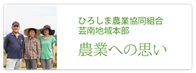 ひろしま農業協同組合　芸南地域本部