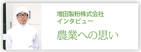 増田製粉株式会社